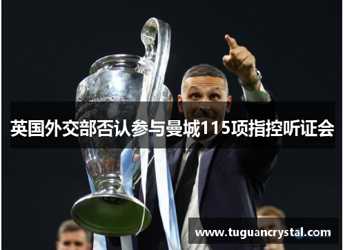 英国外交部否认参与曼城115项指控听证会